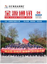  [济宁能源通讯]