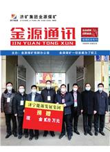  [济宁能源通讯]