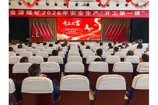 qy球友会官网开展安全生产“开工第一课”活动