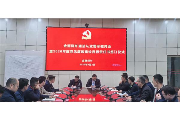 qy球友会官网召开廉洁从业警示教育会暨2026年度党风廉政建设目标责任书签订仪式